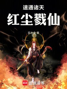 《速通诸天,红尘戮仙》