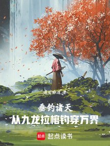 《垂钓诸天:从九龙拉棺钓穿万界》
