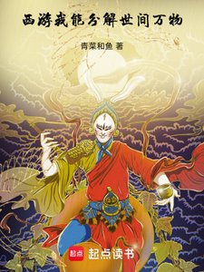 西游:我能分解世间万物