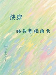 【快穿】拯救悲情角色