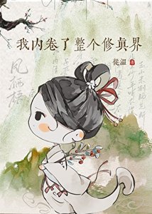 《我内卷了整个修真界》