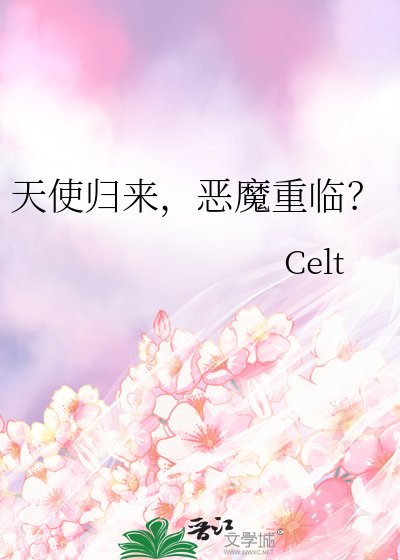 《天使归来,恶魔重临?》