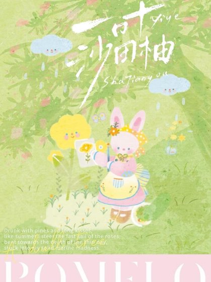 《一叶沙田柚》