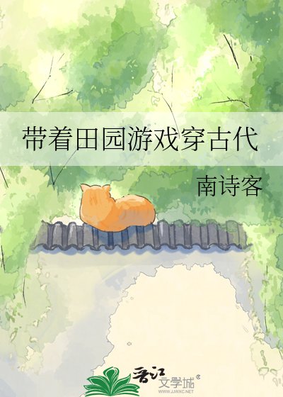 带着田园游戏穿古代