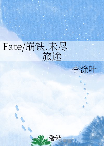 《Fate/崩铁.未尽旅途》