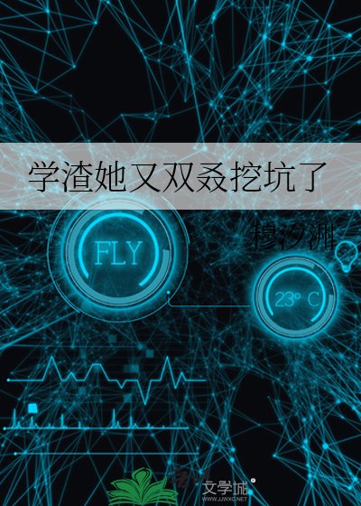《学渣她又双叒挖坑了》