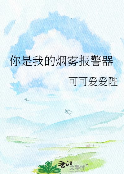 《你是我的烟雾报警器》