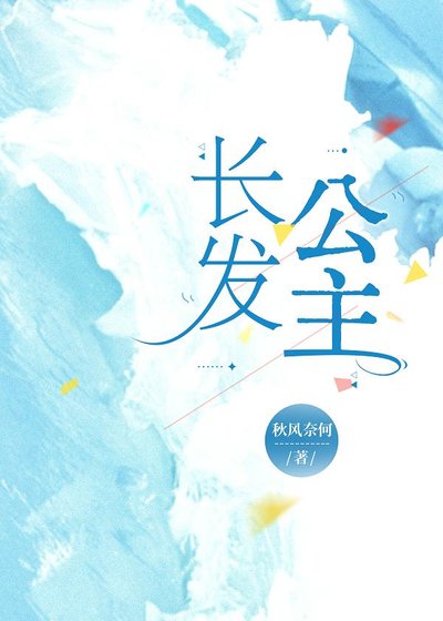 《长发公主》