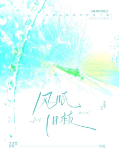 风眠旧枝