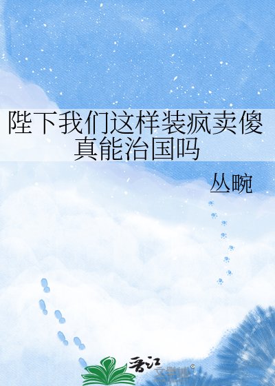 陛下我们这样装疯卖傻真能治国吗