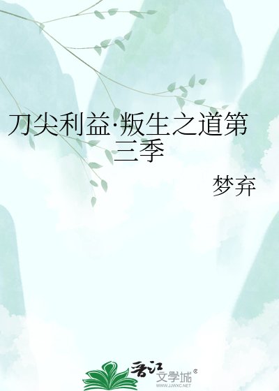 《刀尖利益·叛生之道第三季》