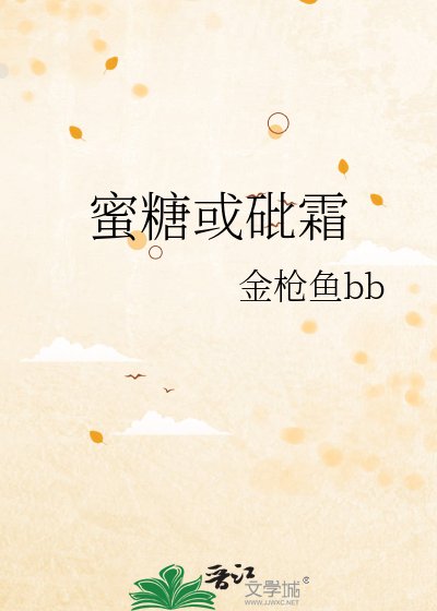 蜜糖或砒霜