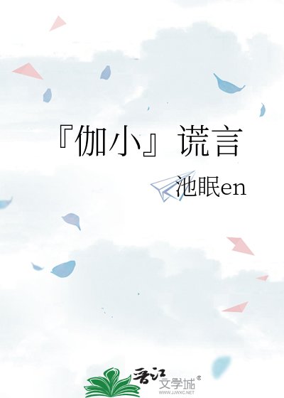《『伽小』谎言》