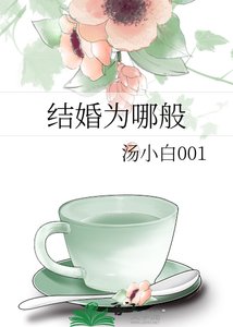 《结婚为哪般》