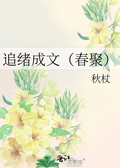 《追绪成文(春聚)》