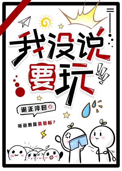 《我没说要玩!!!》
