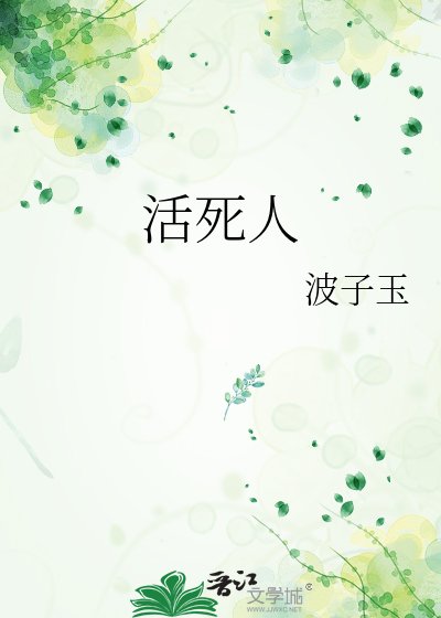 《活死人》