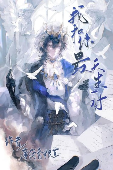 《我和你最天生一对》