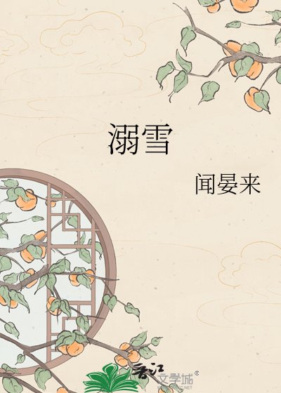 《溺雪》
