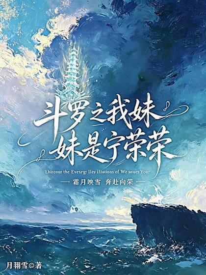 斗罗之我妹妹是宁荣荣