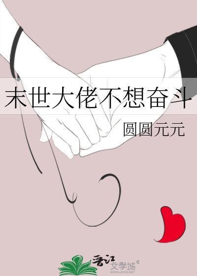 《末世大佬不想奋斗》