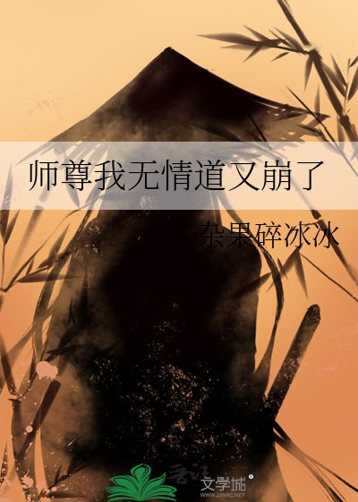 《师尊我无情道又崩了》