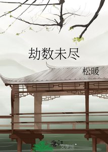 《劫数未尽》