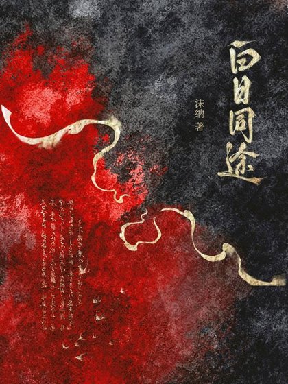 《白日同途》