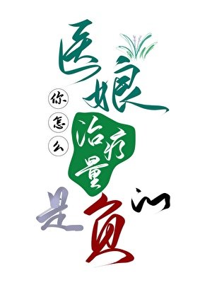 《医娘你怎么治疗量是负的》