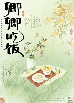 《卿卿,今天好好吃饭了吗?》