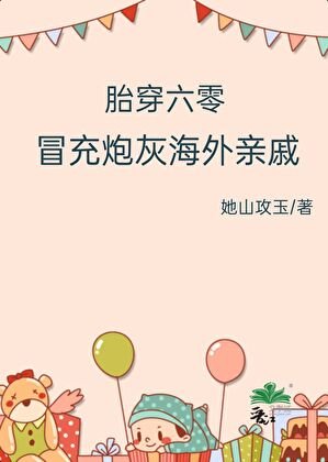 《胎穿六零,冒充炮灰海外亲戚》