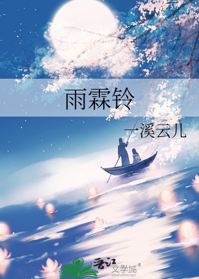 《雨霖铃》