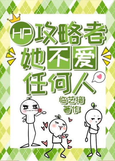 《HP乙女|攻略者她不爱任何人》