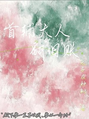首辅大人翻旧账