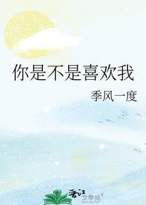 《你是不是喜欢我》