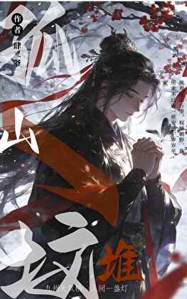 《青楼小倌坟头建设工程》