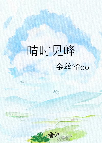 晴时见峰