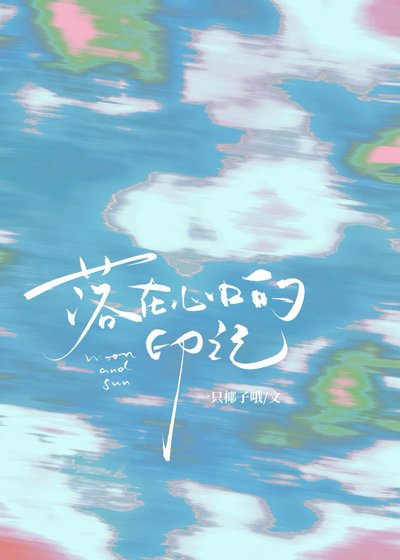 《落在心口的印记》