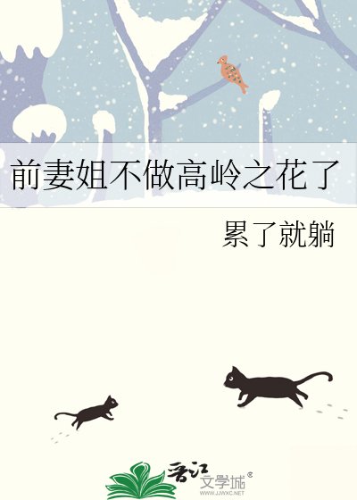 《前妻姐不做高岭之花了》