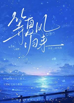 《等夏风归来》