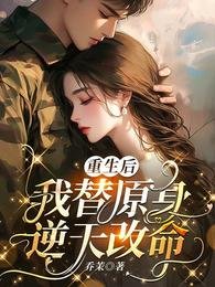 《重生后,我替原身逆天改命》