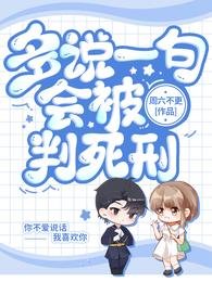 《多说一句会被判死刑》