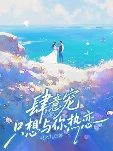 肆意宠！宝贝，只想与你热恋