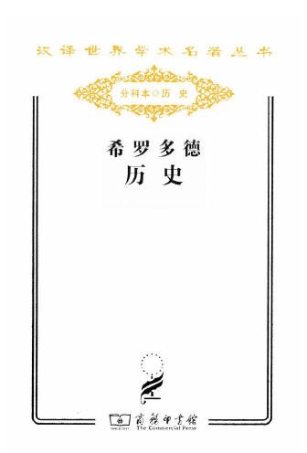 希罗多德历史（出版书）