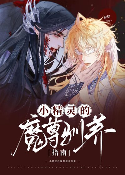 《小精灵的魔尊驯养指南》