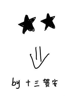 《星星坠落》