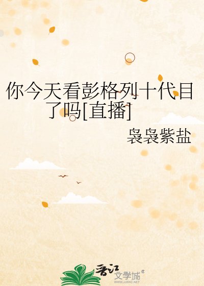 （综漫同人）你今天看彭格列十代目了吗[直播]