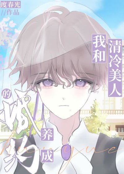 我和清冷美人的婚约养成