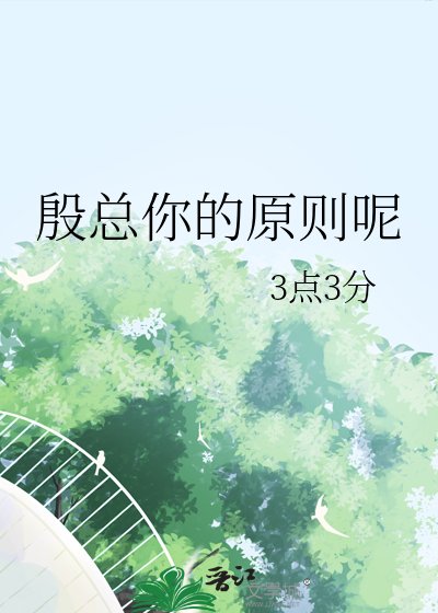 殷总你的原则呢