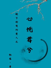 殿下的契约爱人之心悦君兮